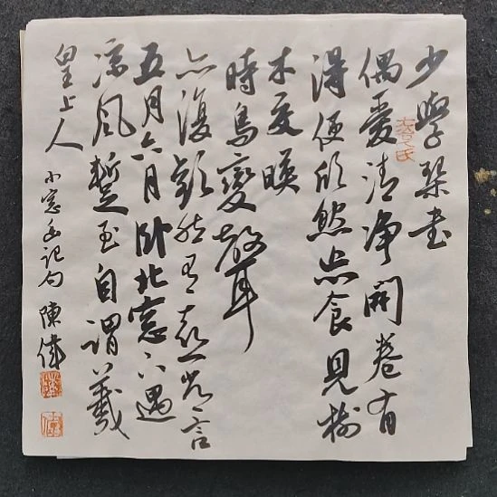 书法熔铸百家自成一体的陈伟书法惠友