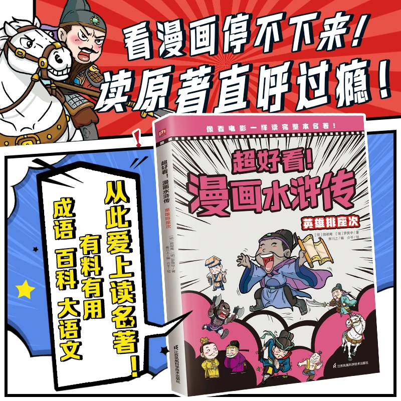 【正版书籍】 超好看漫画水浒传 英雄排座次 [明]施耐庵[明]罗贯