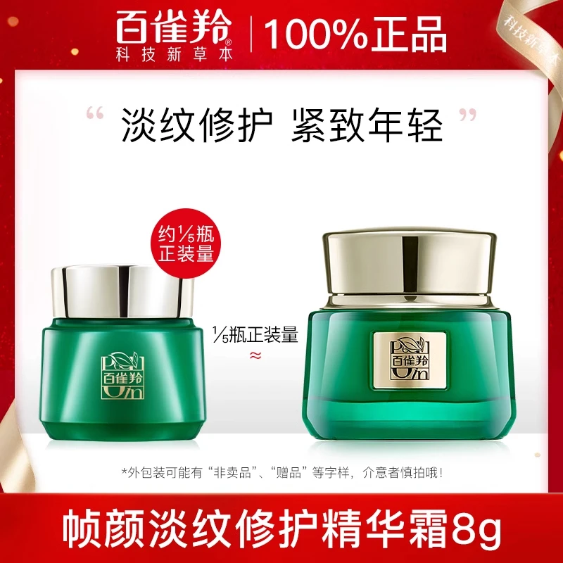 百雀羚淡纹修护精华霜帧颜霜小样抗皱紧致保湿抗初老面霜官方正品