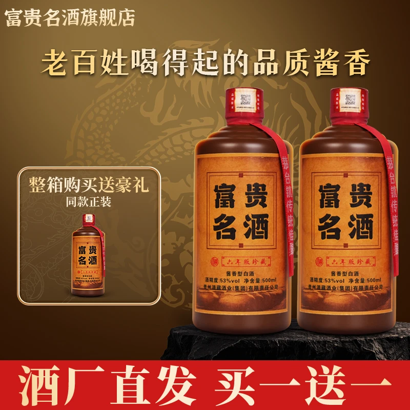 fuguiming/富贵名酒6年珍藏版53%500ml酒厂直销白酒53%Vol500ml