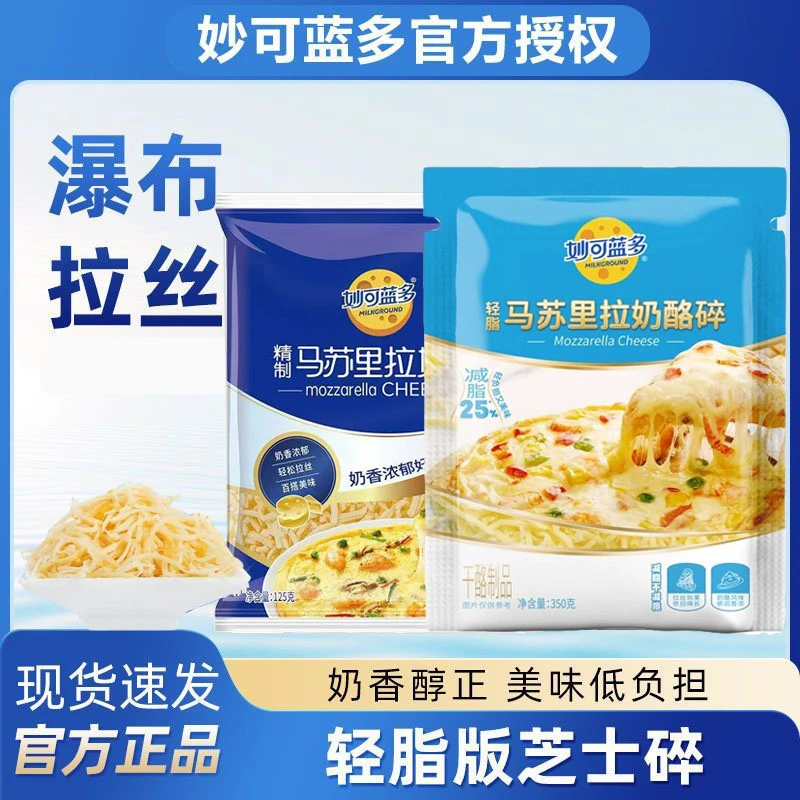 妙可蓝多芝士碎350g家用烘焙披萨轻脂马苏里拉芝士碎拉丝奶酪