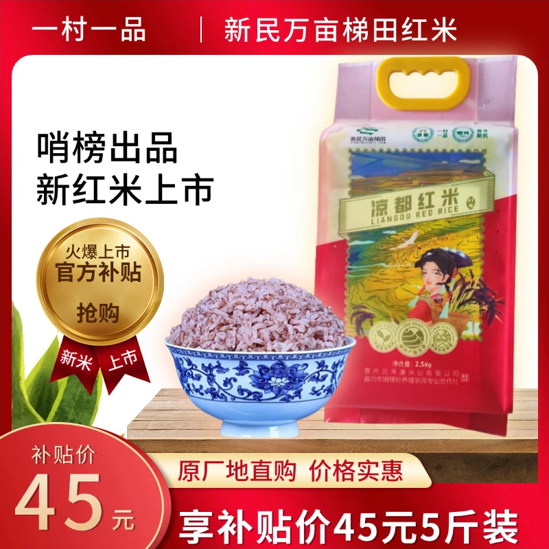 凉都红米当年新米米粒细长外表光泽包邮2.5kg