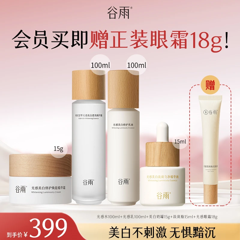 【官方正品】谷雨光感水乳套装美白奶罐精华补水护肤SCJZ04