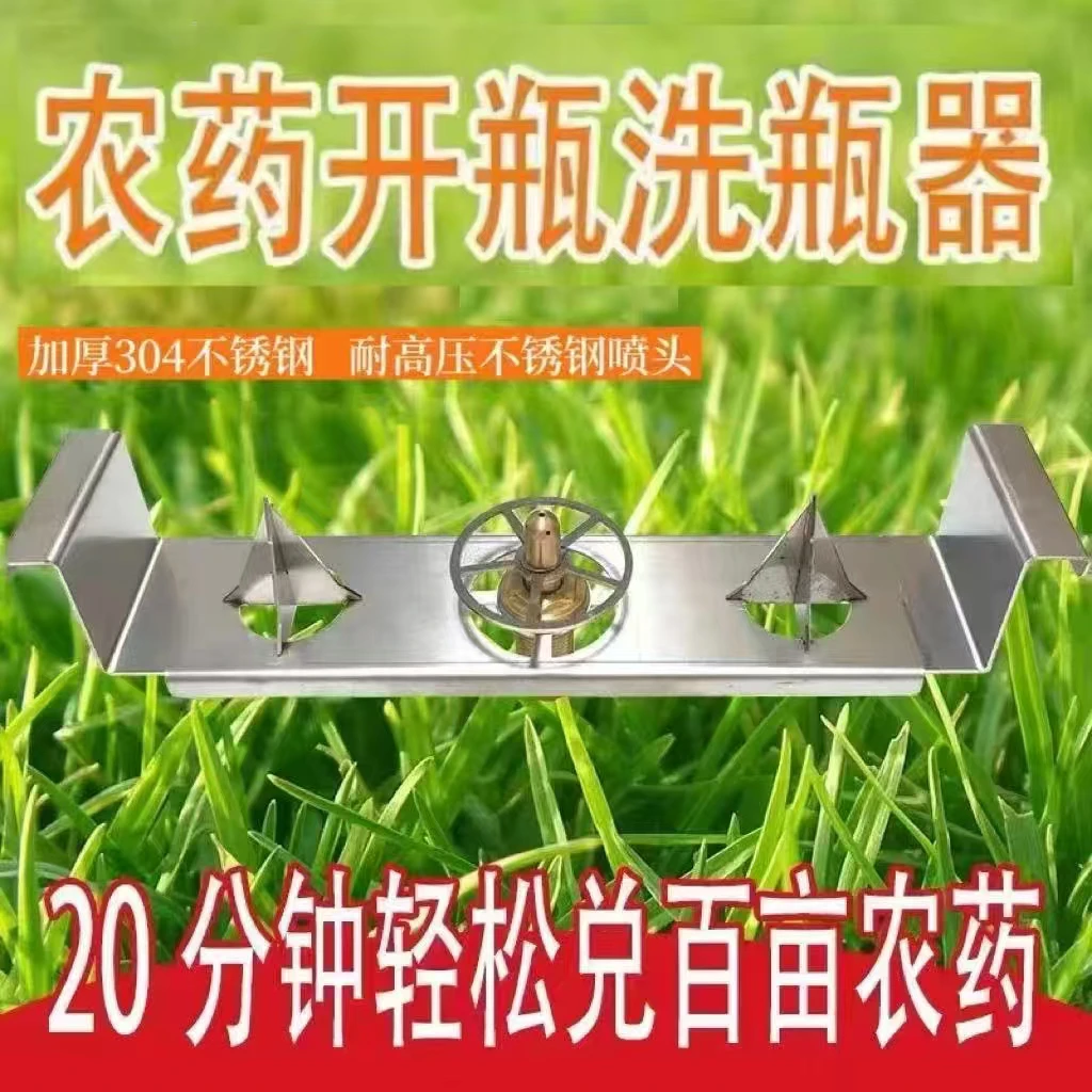 飞防植保农药开瓶洗瓶器高压冲洗不锈钢兑混药高压兑农药神器耐用