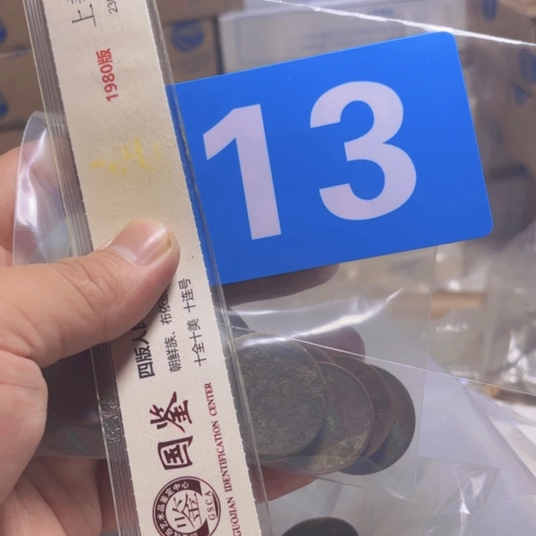 退市纸币硬币品相如图