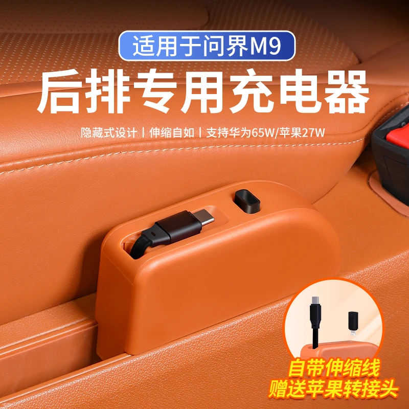 适用于问界M9车载充电器二排座椅专用伸缩超级快充数据线装饰配件