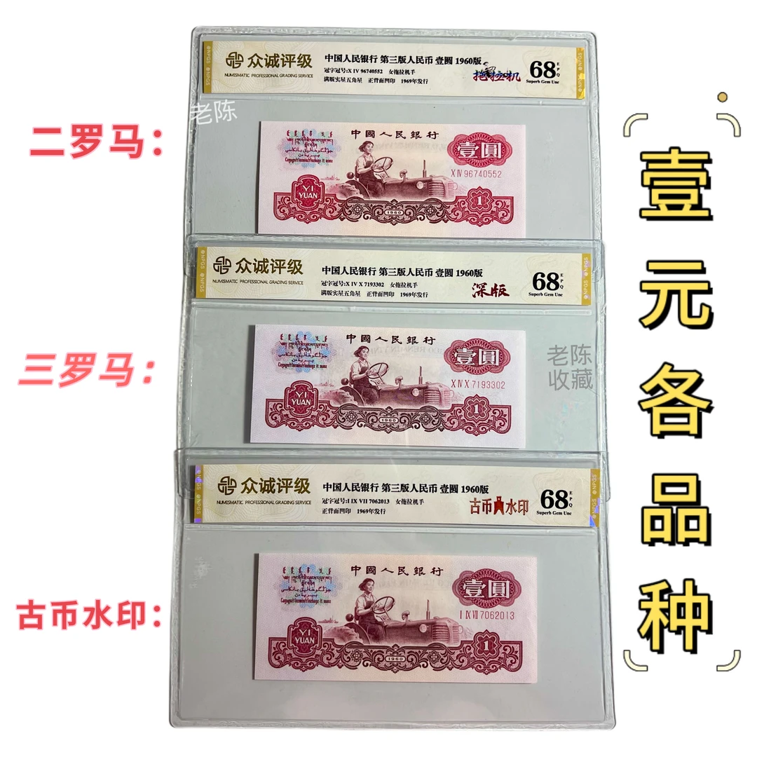 【单枚】三版60年一元拖拉机/深版/古币水印/幸运树/小桃红/宝石红