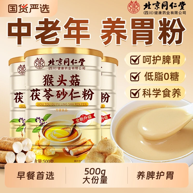 猴菇山药砂仁粉中老年养胃粉早餐代餐粉冲泡水