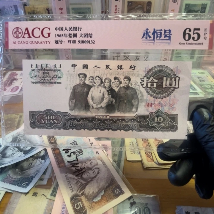安***好第三套大团结爱藏评级一张无47