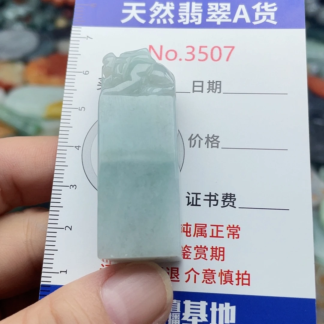 未镶嵌挂件翡翠3507