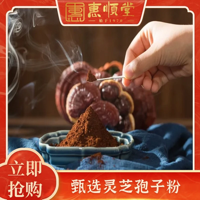 【惠顺堂】有机灵芝孢子粉*罐