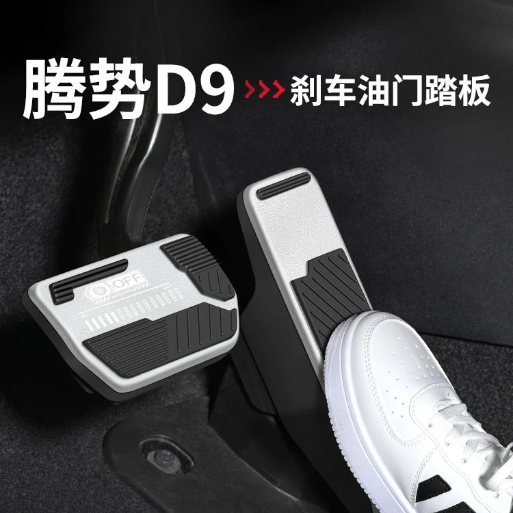 恒心适用腾势D9刹车油门踏板汽车内改装内饰防滑脚踏板套装饰大全
