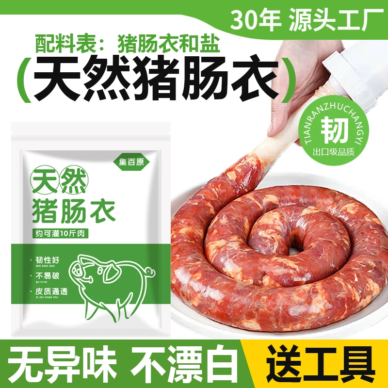 集百原天然猪肠衣套餐灌脆皮肠家用自制灌腊肠香肠火腿肠代加工肠