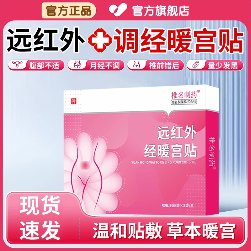 【官方旗舰店】远红外痛经暖宫贴月经不准量少闭经腹部草本穴位贴膏