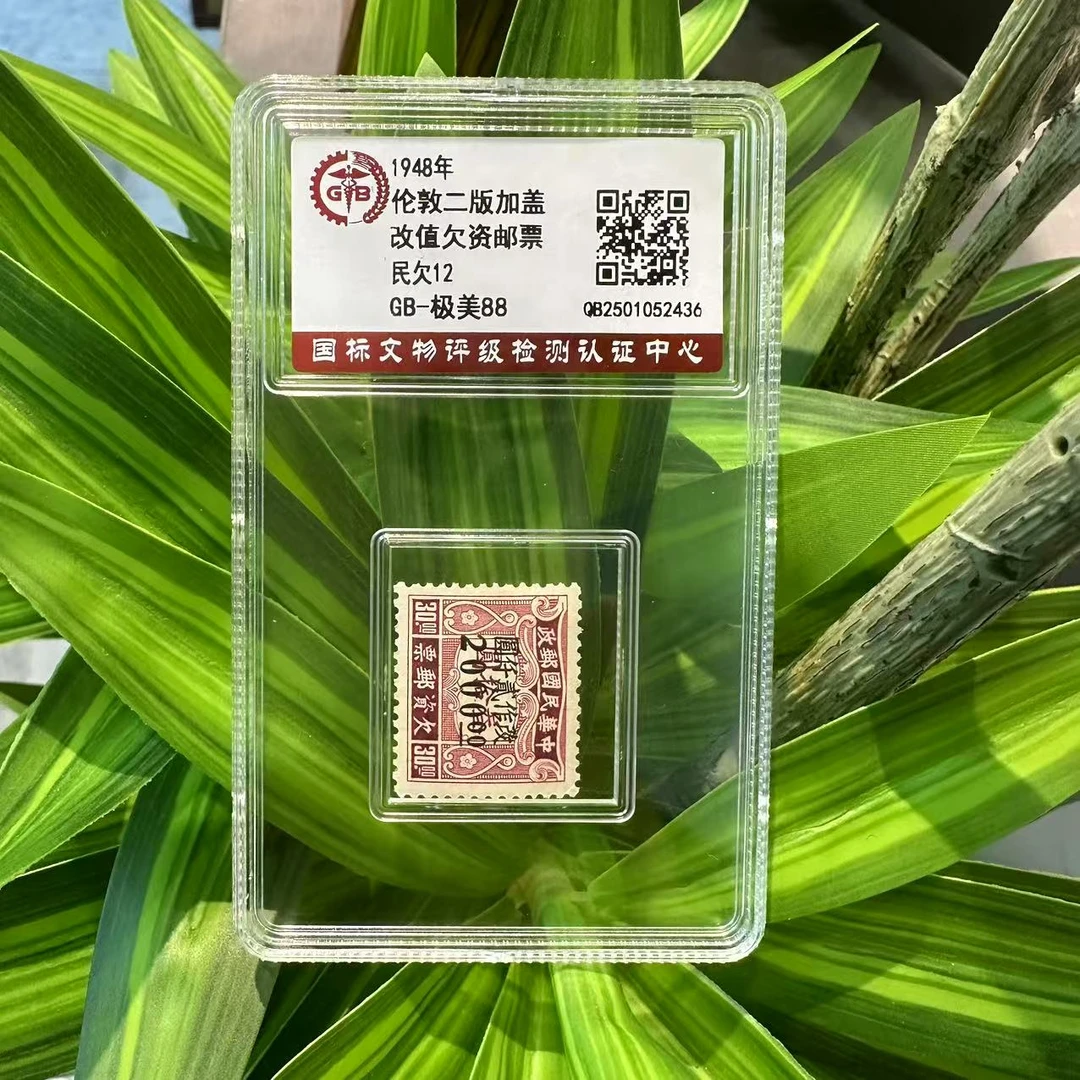 民欠12  伦敦二版欠资邮票 （贰仟元）  1948年 极美90