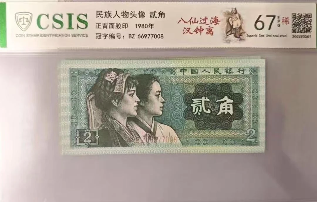 第四套人民币8002 八仙过海-汉钟离（号码随机）