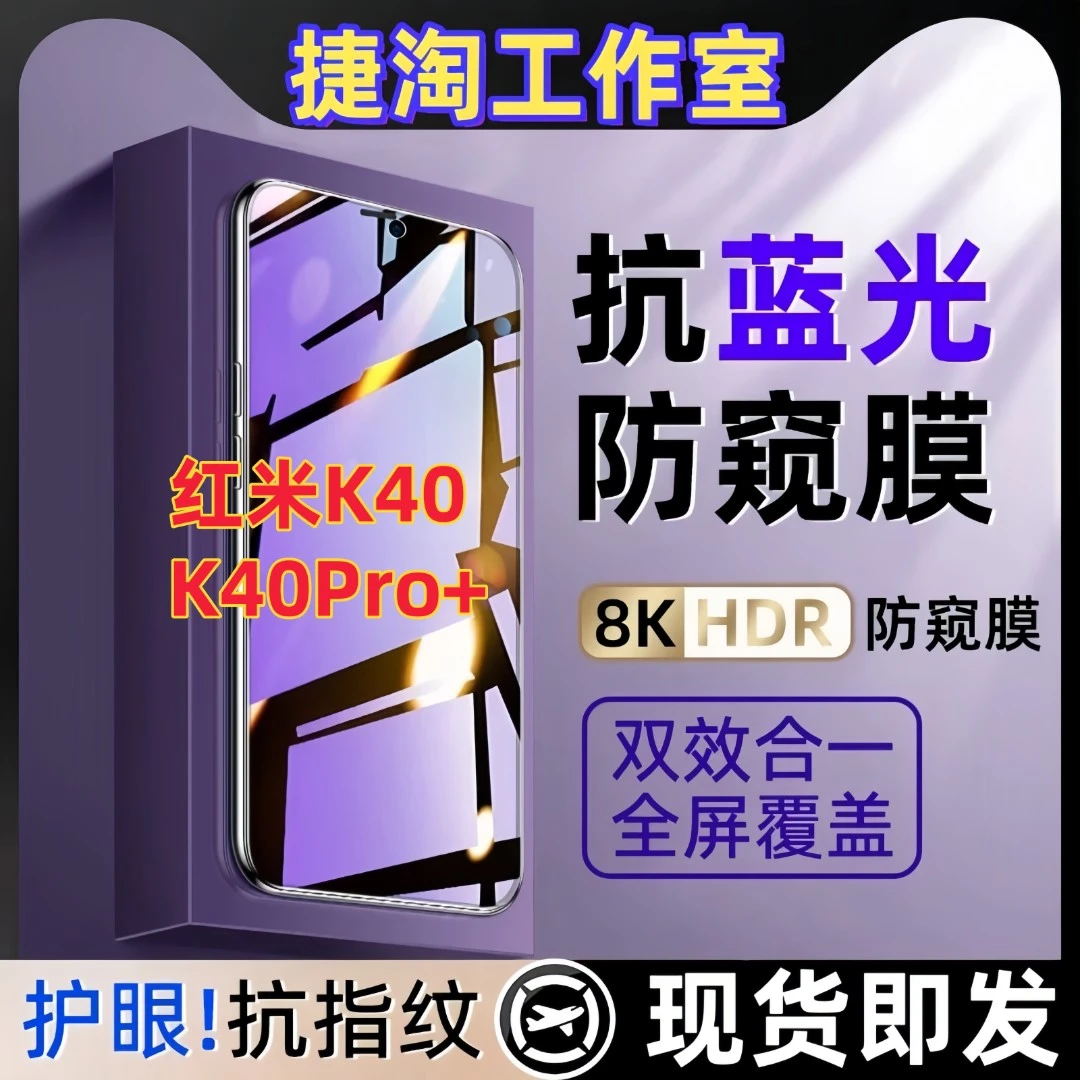 适用Redmi红米K40防窥膜钢化膜护眼抗蓝光原装手机膜K40Pro+防爆