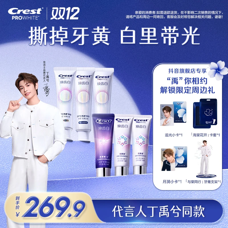 【代言人丁禹兮同款】佳洁士焕齿白抖音限定周边套组