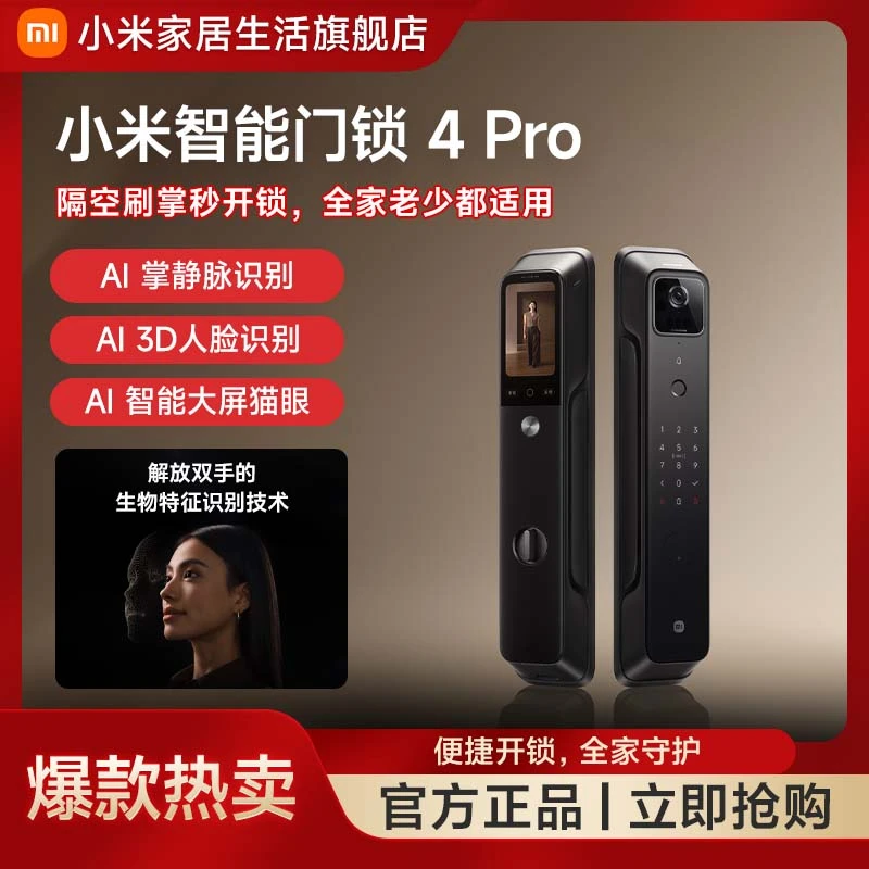 小米智能门锁4Pro