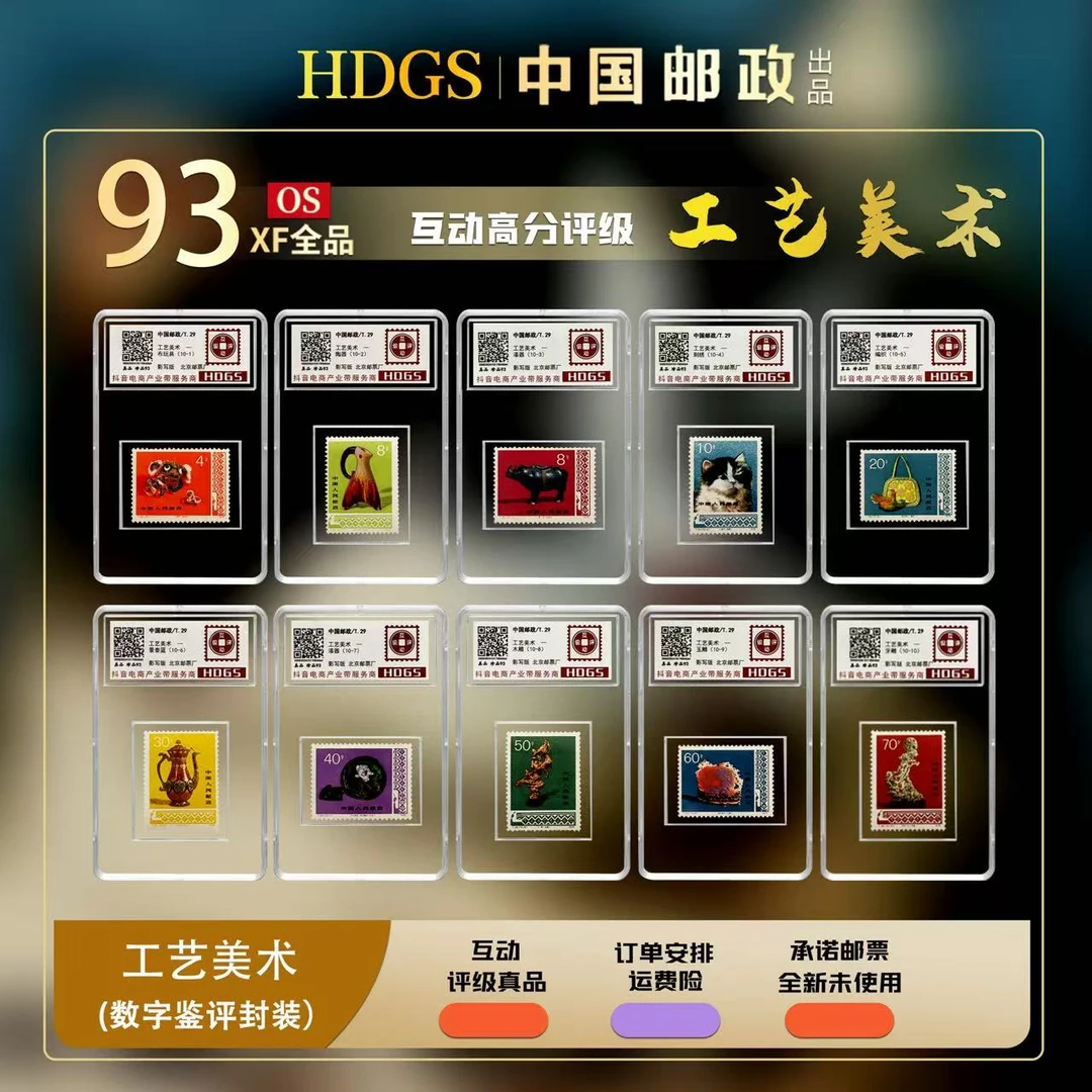 【JT票】《(T.29)工艺美术》 套票10枚 单枚入壳 珍品93分