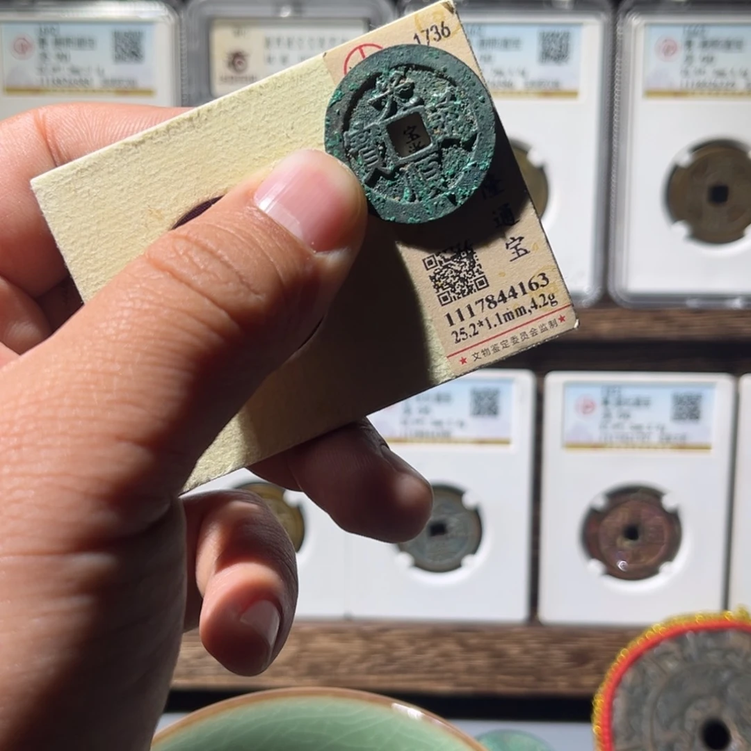 铜蛋****e公博评级光顺通宝