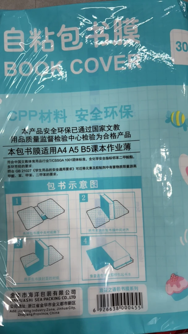 【恩熙甄选】环保自粘书皮