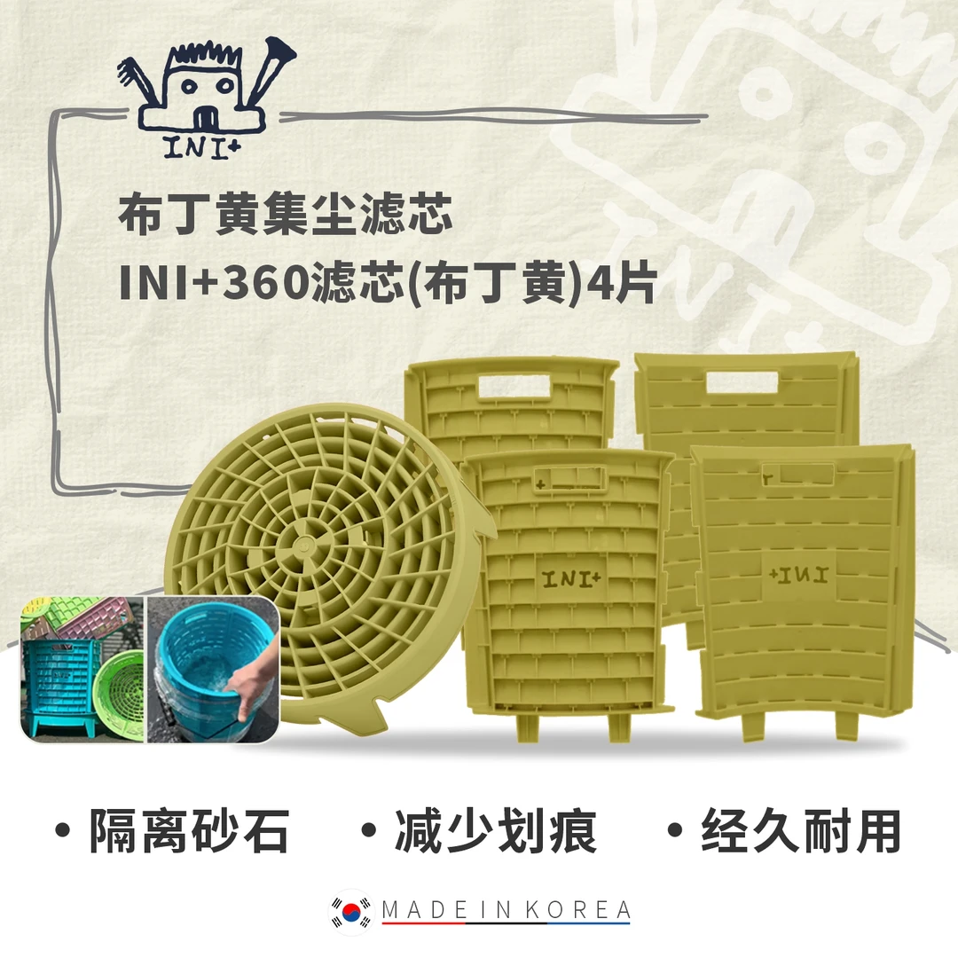 INI集尘滤芯四巧版360套装 水桶洗车工具 洗车汽美