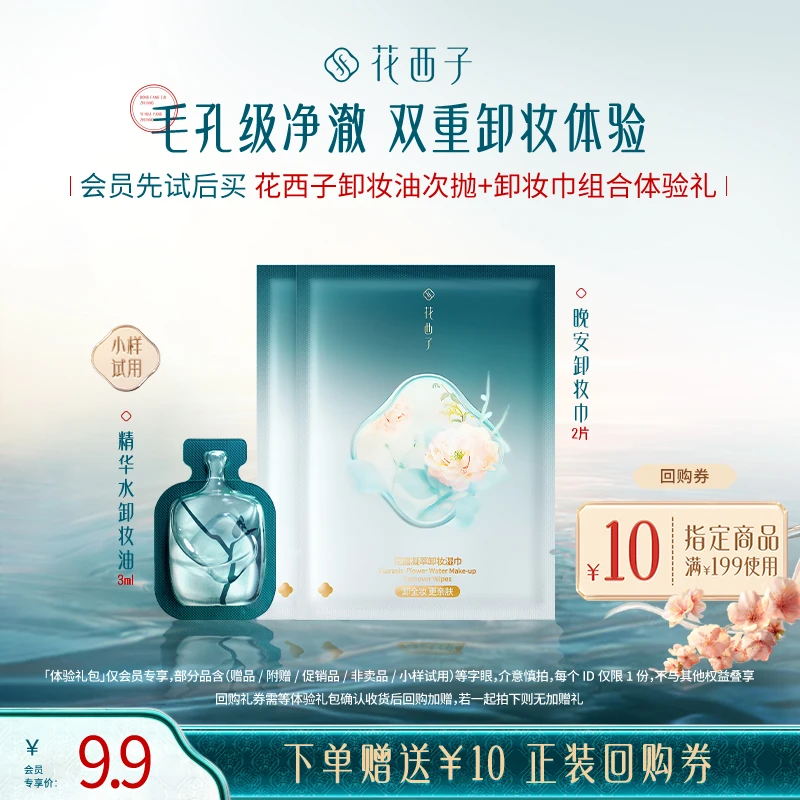 【会员试用】花西子卸妆油次抛+卸妆巾体验礼*高效净澈 精华养肤