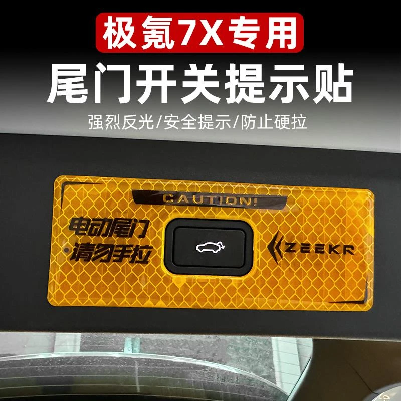 适用于极氪7X电动尾门警示贴改装后备箱电动门按键提示贴装饰用品