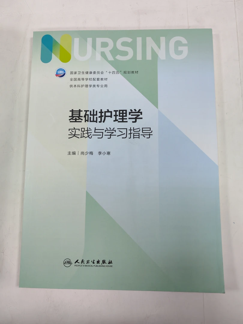 基础护理学实践与学习指导 第7版配套 基础护理学习题集十四五