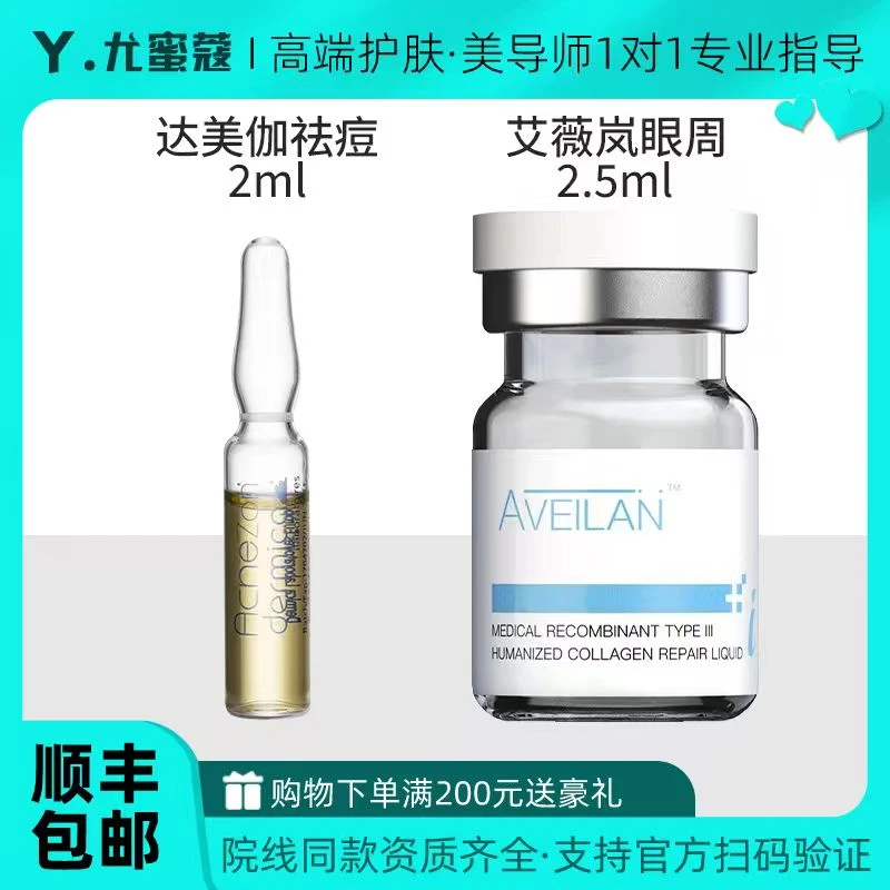 达美伽艾薇岚眼周眼部水光原液态精华三型胶原蛋白居家丝丽三文鱼