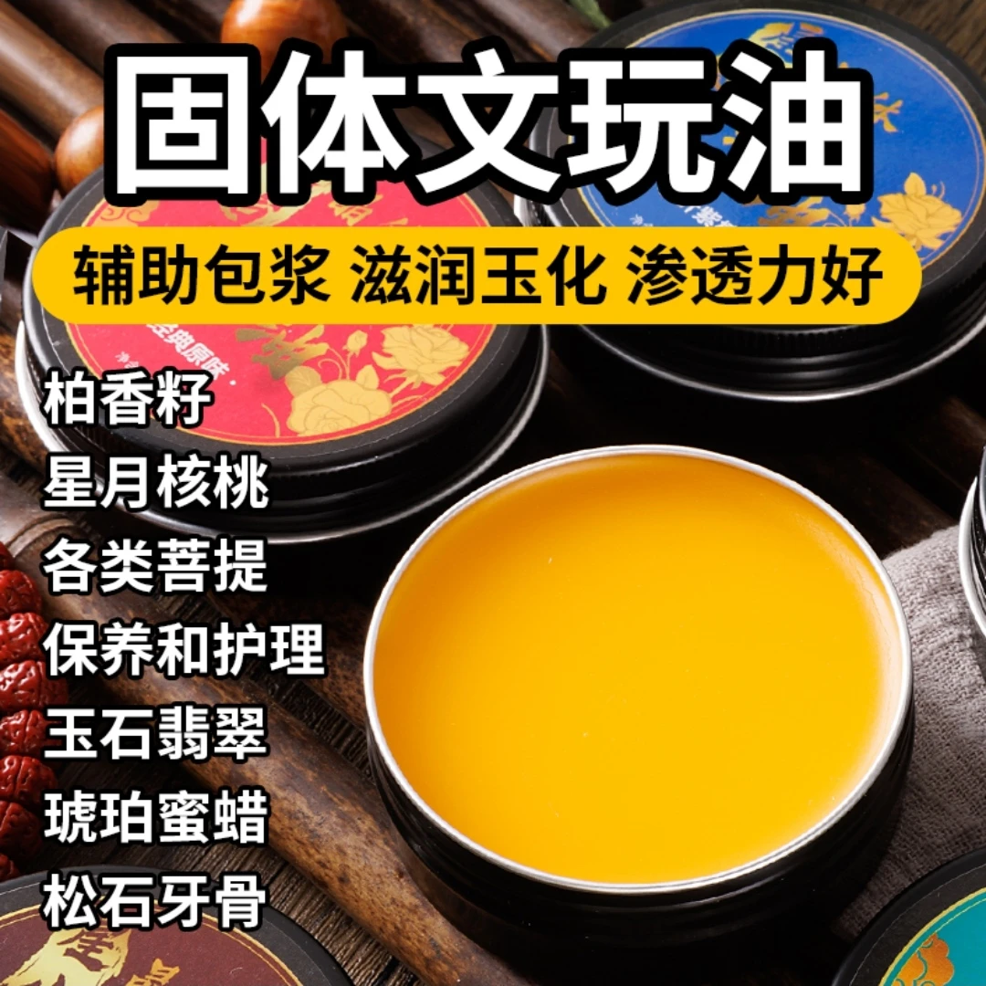 星岩(文玩油)  纯牛油天然茶油制作保养檀木核桃金刚菩提防开裂