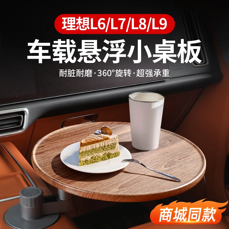 理想L6L7L8L9车载悠享悬浮实木小桌板多功能泡茶办公小圆桌可旋转