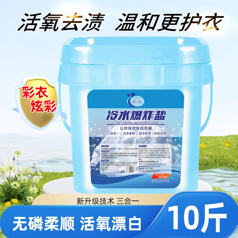 【10斤大桶】和颂冷水爆炸盐去污去渍持久留香洗衣粉