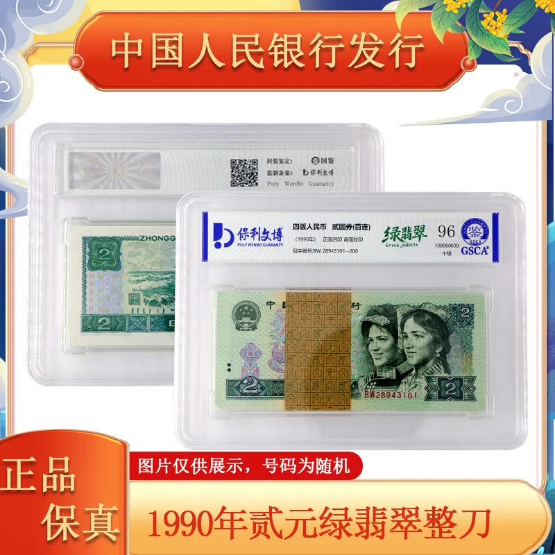 第四套人民币 1990年 贰元 整刀 绿翡翠 封装评级