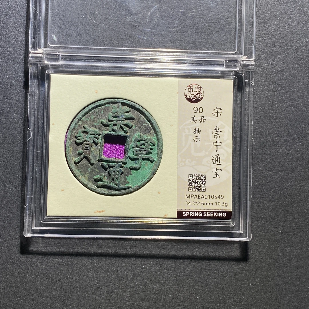 x1102-14崇宁通宝0549--