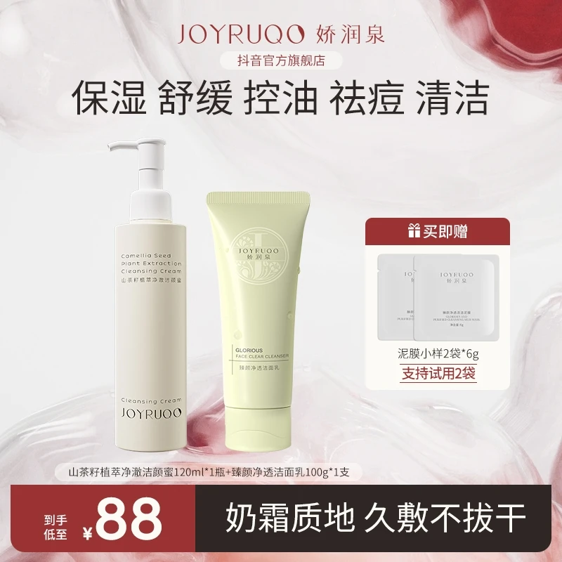 【娇润泉】娇润泉洁面乳洁颜蜜“洁颜新体验”温和洁面 养肤新选择