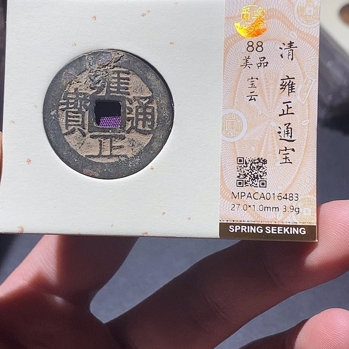 铜觅泉评级88分雍正