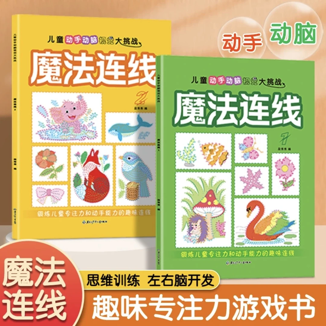 2025年新版【5-12岁数字连线魔线】儿童专注力控笔趣味益智游戏书