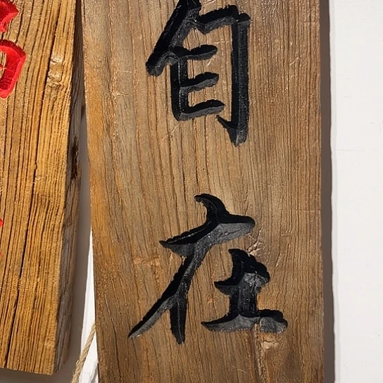木a**s老榆木木板刻字