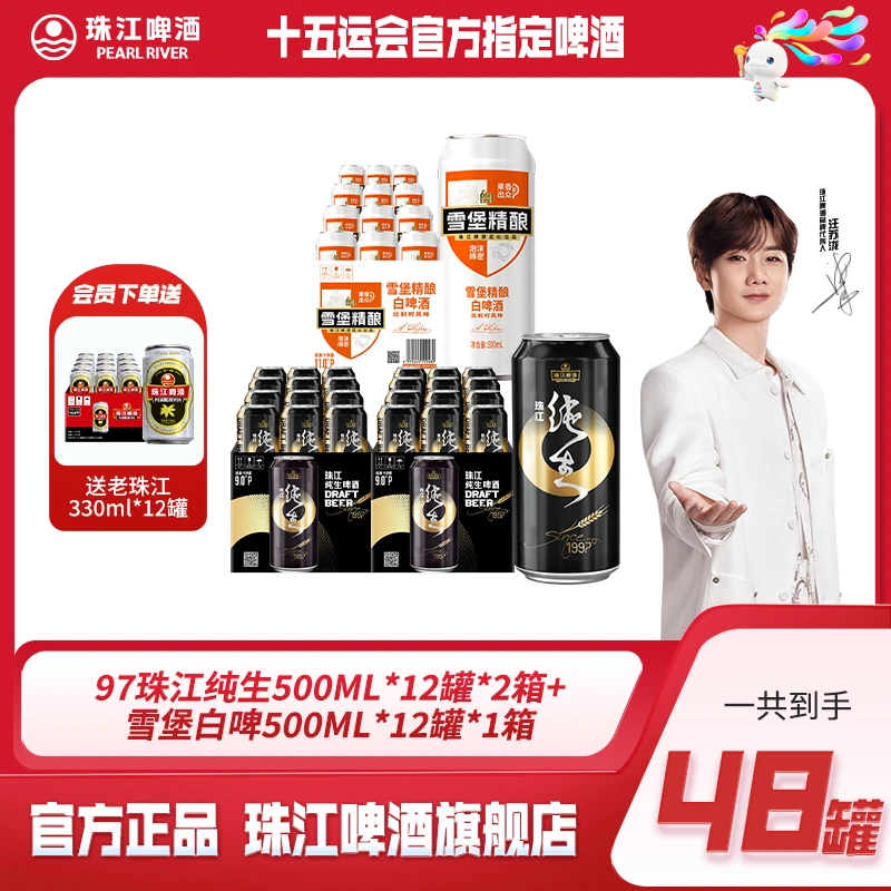 【会员专属】珠江1997纯生500ml*12罐*2箱+雪堡精酿白啤500ml*12罐