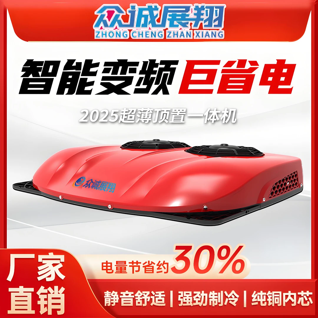 众诚驻车空调货车24v电动顶置一体机天窗制冷12v变频重卡空调改装