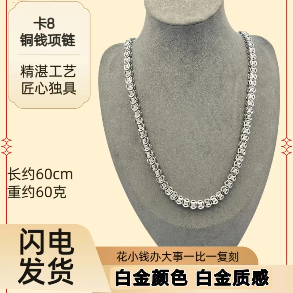 合金项链 卡8铜钱纹男士链长60cm重约60克铂白色大气上档次手工
