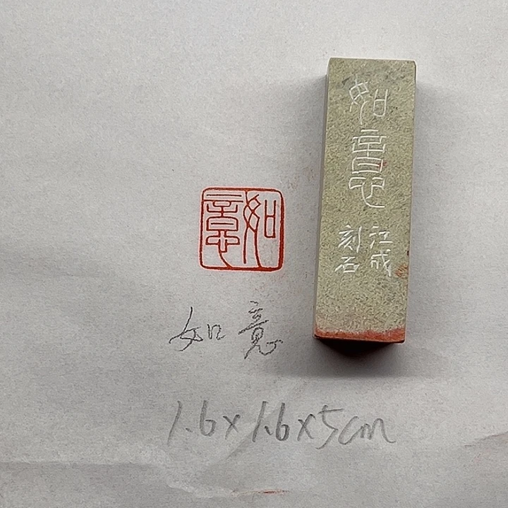 青田石印石如意二字