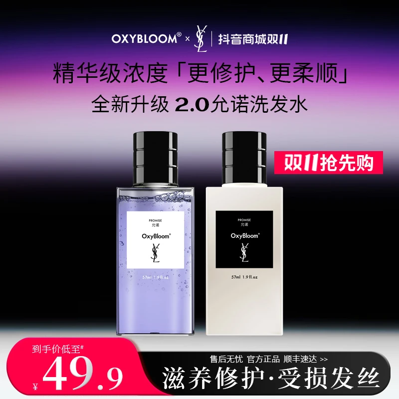 「达人专属」OXYBLOOM x YSL 联名「允诺」「无尽夏日」旅行装洗发套组