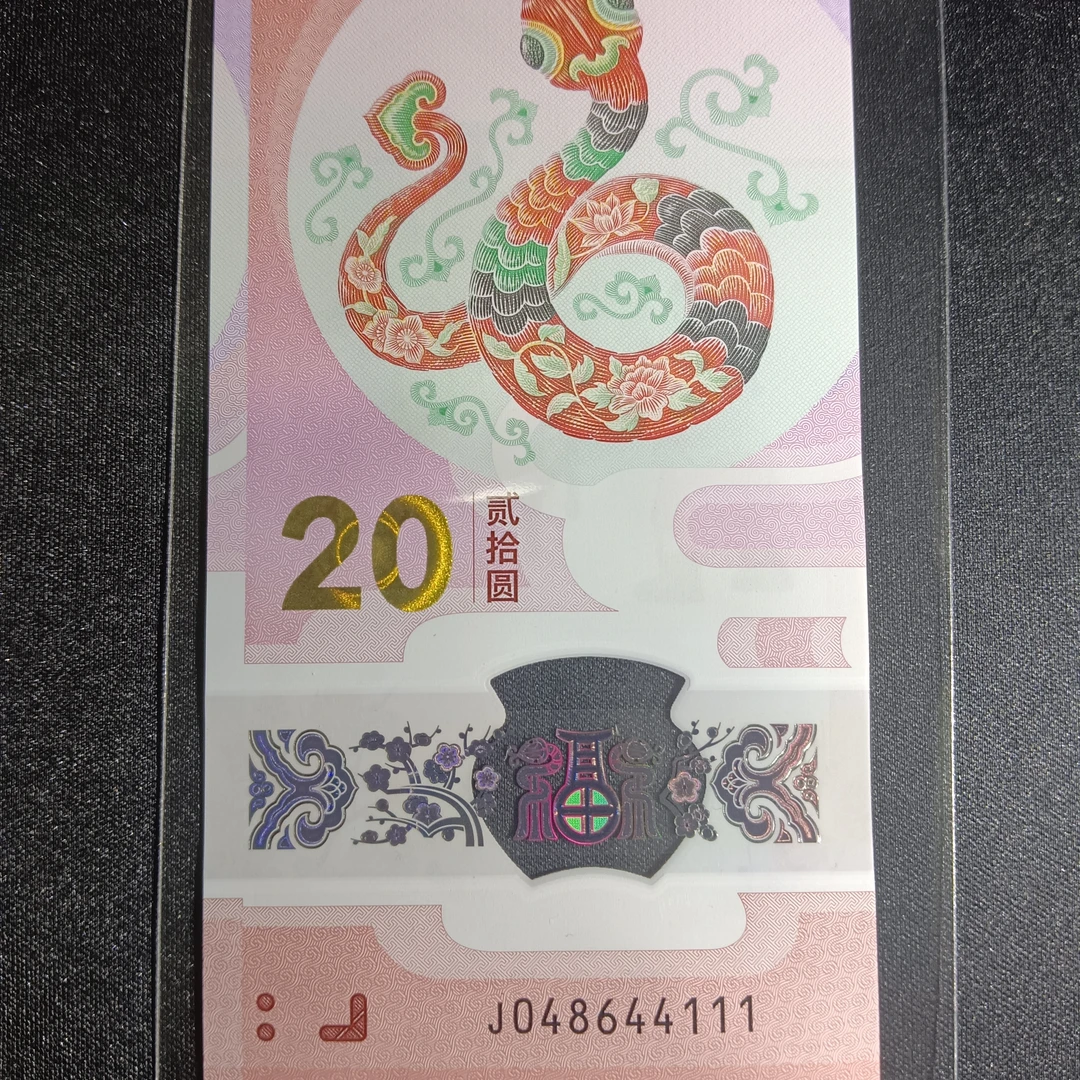 【25年蛇钞】04864111 编号  710