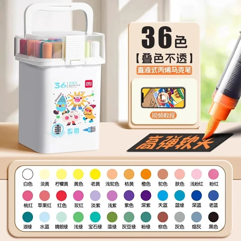 HM351   得力24色/36色直液式丙烯马克笔【到手24色-4盒/36色-3盒】