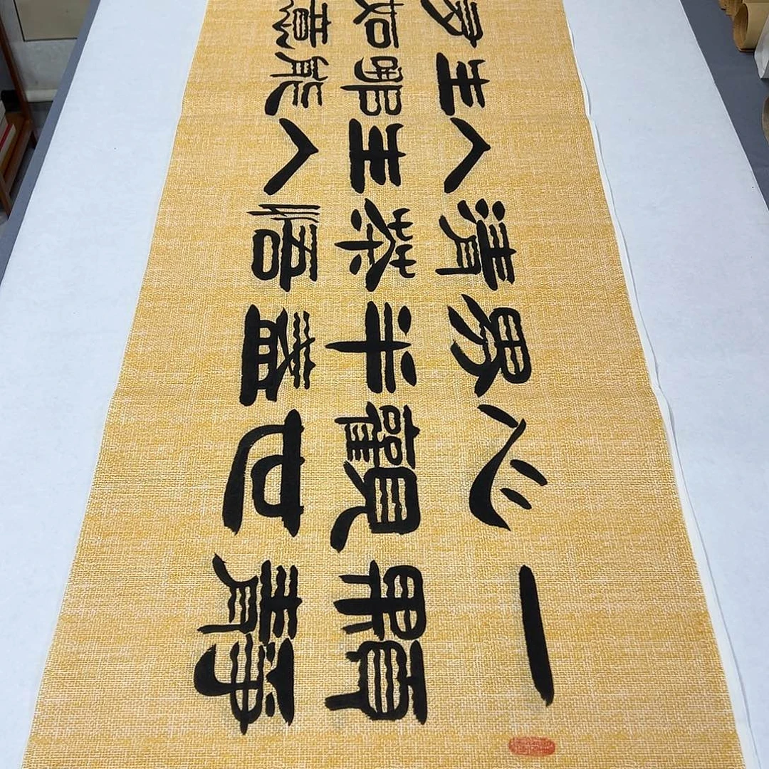 书法纯手写 180✖️48公分 袁敬春