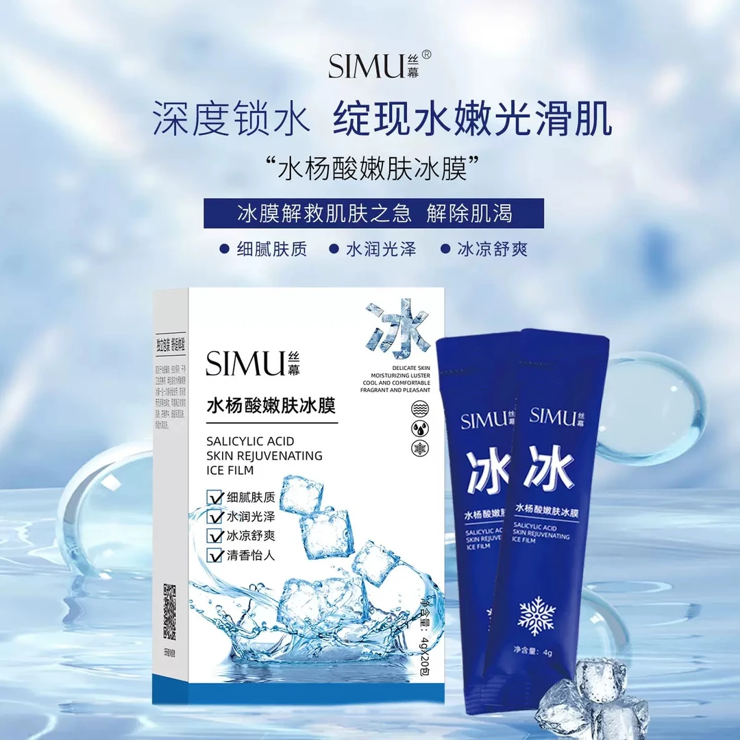 水杨酸嫩肤冰膜 补水保湿水润紧致修护清凉免洗涂抹睡眠面膜