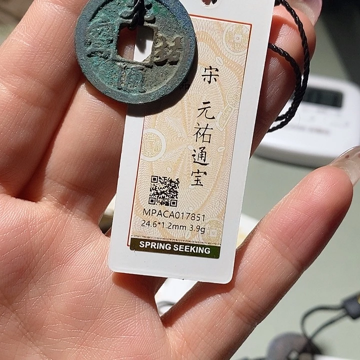 铜觅泉90古钱币 小凤